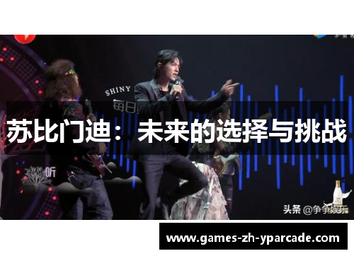 苏比门迪：未来的选择与挑战