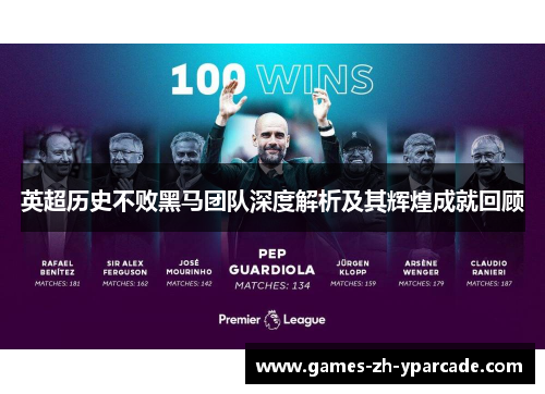 英超历史不败黑马团队深度解析及其辉煌成就回顾