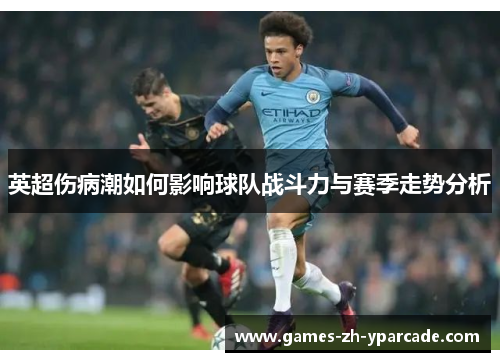 英超伤病潮如何影响球队战斗力与赛季走势分析