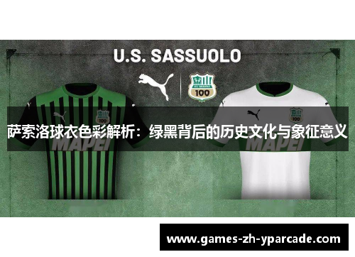 萨索洛球衣色彩解析：绿黑背后的历史文化与象征意义