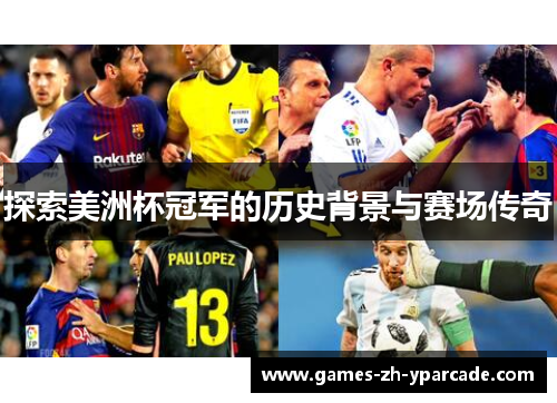 探索美洲杯冠军的历史背景与赛场传奇