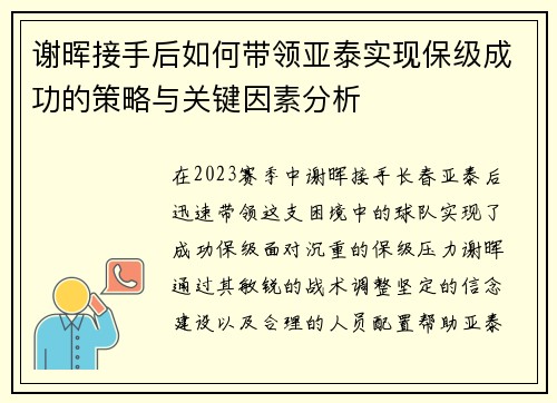 谢晖接手后如何带领亚泰实现保级成功的策略与关键因素分析