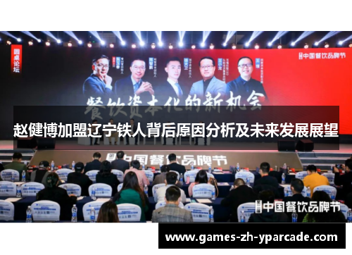 赵健博加盟辽宁铁人背后原因分析及未来发展展望