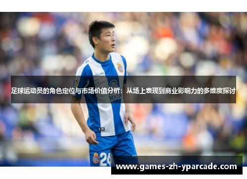 足球运动员的角色定位与市场价值分析：从场上表现到商业影响力的多维度探讨
