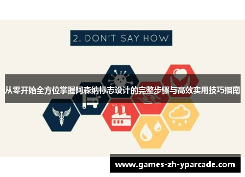 从零开始全方位掌握阿森纳标志设计的完整步骤与高效实用技巧指南
