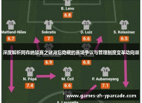 深度解析阿森纳禁赛之谜背后隐藏的赛场争议与管理制度变革动向潮