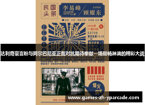 达利奇豪言盼与阿尔巴尼亚正面对抗期待奉献一场酣畅淋漓的精彩大战