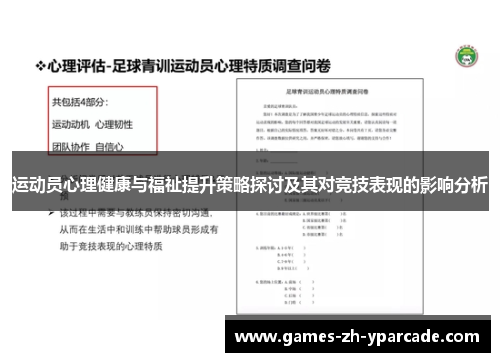 运动员心理健康与福祉提升策略探讨及其对竞技表现的影响分析