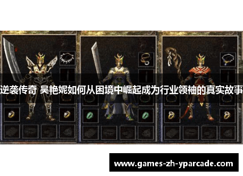 逆袭传奇 吴艳妮如何从困境中崛起成为行业领袖的真实故事