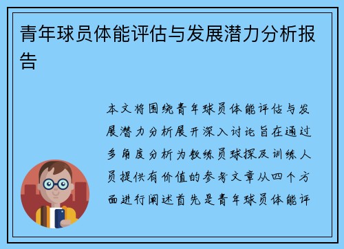 青年球员体能评估与发展潜力分析报告