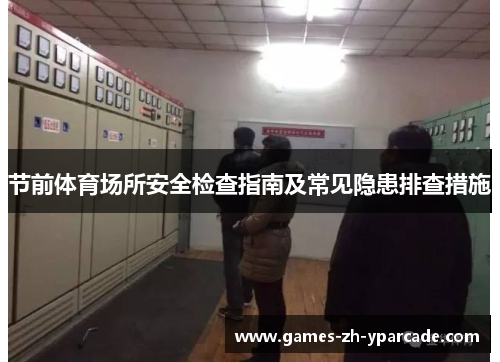 节前体育场所安全检查指南及常见隐患排查措施 节前体育场所安全检查指南及常见隐患排查措施