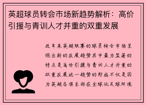 英超球员转会市场新趋势解析:高价引援与青训人才并重的双重发展 英超球员转会市场新趋势解析:高价引援与青训人才并重的双重发展