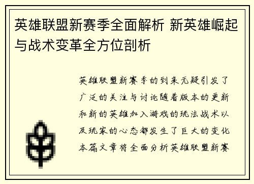 英雄联盟新赛季全面解析 新英雄崛起与战术变革全方位剖析 英雄联盟新赛季全面解析 新英雄崛起与战术变革全方位剖析