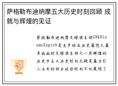 萨格勒布迪纳摩五大历史时刻回顾 成就与辉煌的见证