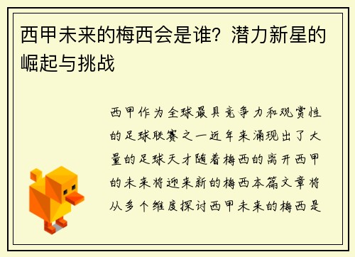 西甲未来的梅西会是谁?潜力新星的崛起与挑战 西甲未来的梅西会是谁?潜力新星的崛起与挑战