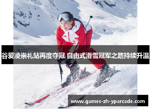 谷爱凌崇礼站再度夺冠 自由式滑雪冠军之路持续升温 谷爱凌崇礼站再度夺冠 自由式滑雪冠军之路持续升温