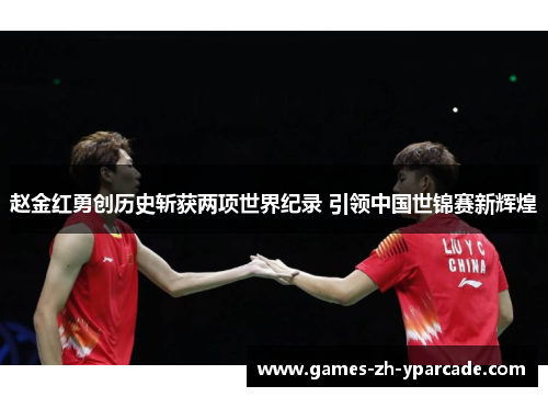 赵金红勇创历史斩获两项世界纪录 引领中国世锦赛新辉煌