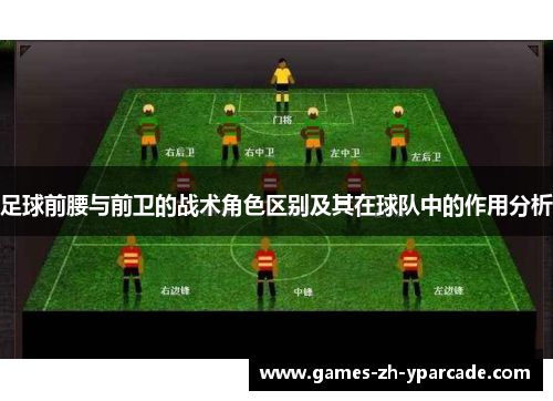 足球前腰与前卫的战术角色区别及其在球队中的作用分析