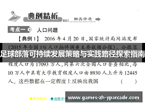 足球部落可持续发展策略与实践路径探索指南