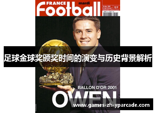 足球金球奖颁奖时间的演变与历史背景解析