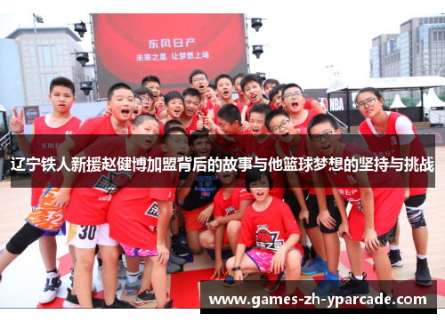 辽宁铁人新援赵健博加盟背后的故事与他篮球梦想的坚持与挑战