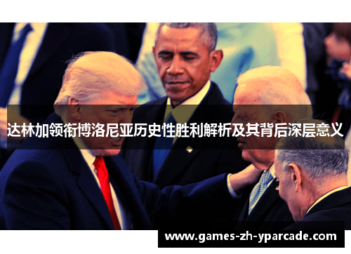 达林加领衔博洛尼亚历史性胜利解析及其背后深层意义