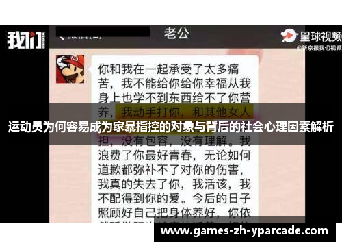 运动员为何容易成为家暴指控的对象与背后的社会心理因素解析