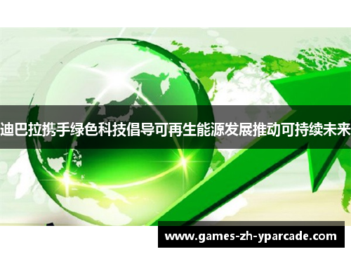 迪巴拉携手绿色科技倡导可再生能源发展推动可持续未来