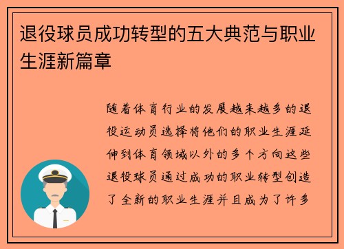 退役球员成功转型的五大典范与职业生涯新篇章