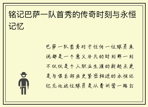 铭记巴萨一队首秀的传奇时刻与永恒记忆 铭记巴萨一队首秀的传奇时刻与永恒记忆
