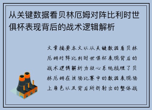 从关键数据看贝林厄姆对阵比利时世俱杯表现背后的战术逻辑解析 从关键数据看贝林厄姆对阵比利时世俱杯表现背后的战术逻辑解析