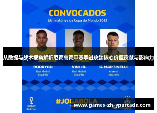 从数据与战术视角解析厄德高德甲赛季进攻端核心价值贡献与影响力 从数据与战术视角解析厄德高德甲赛季进攻端核心价值贡献与影响力