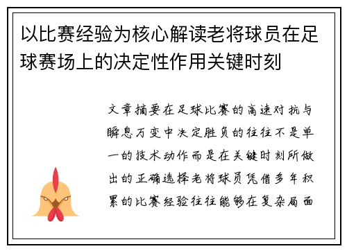 以比赛经验为核心解读老将球员在足球赛场上的决定性作用关键时刻
