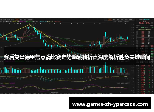赛后复盘德甲焦点战比赛走势暗藏转折点深度解析胜负关键瞬间 赛后复盘德甲焦点战比赛走势暗藏转折点深度解析胜负关键瞬间