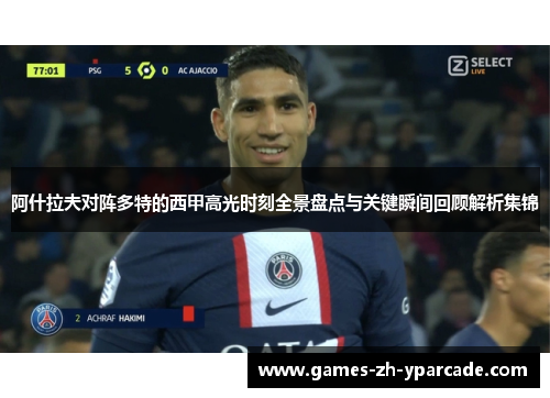 阿什拉夫对阵多特的西甲高光时刻全景盘点与关键瞬间回顾解析集锦 阿什拉夫对阵多特的西甲高光时刻全景盘点与关键瞬间回顾解析集锦