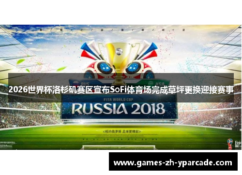 2026世界杯洛杉矶赛区宣布SoFi体育场完成草坪更换迎接赛事 2026世界杯洛杉矶赛区宣布SoFi体育场完成草坪更换迎接赛事