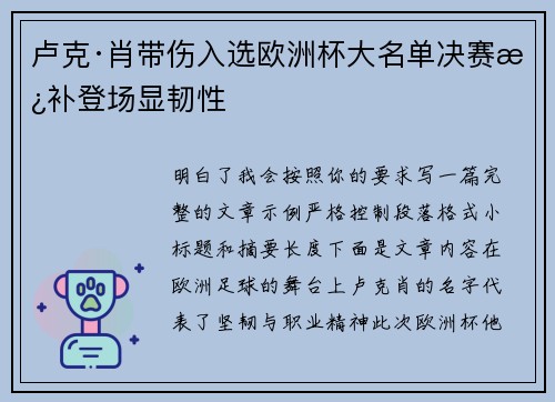 卢克·肖带伤入选欧洲杯大名单决赛替补登场显韧性