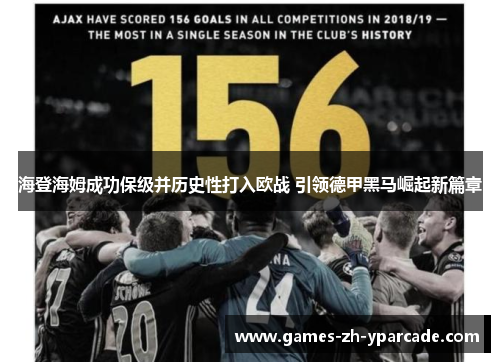 海登海姆成功保级并历史性打入欧战 引领德甲黑马崛起新篇章