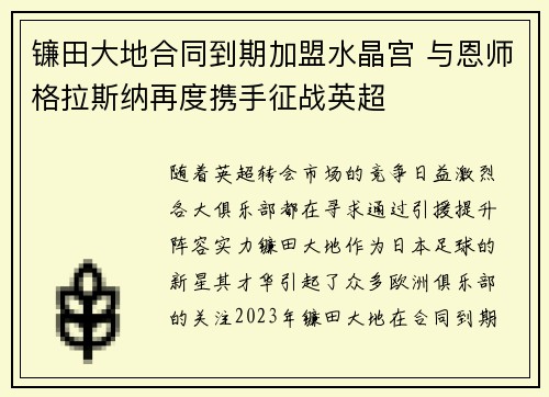 镰田大地合同到期加盟水晶宫 与恩师格拉斯纳再度携手征战英超