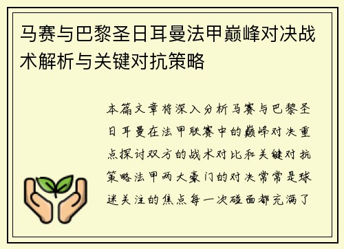 马赛与巴黎圣日耳曼法甲巅峰对决战术解析与关键对抗策略