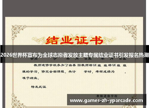 2026世界杯宣布为全球志愿者发放主题专属结业证书引发报名热潮 2026世界杯宣布为全球志愿者发放主题专属结业证书引发报名热潮