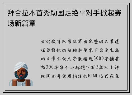 拜合拉木首秀助国足绝平对手掀起赛场新篇章