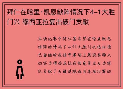 拜仁在哈里·凯恩缺阵情况下4-1大胜门兴 穆西亚拉复出破门贡献