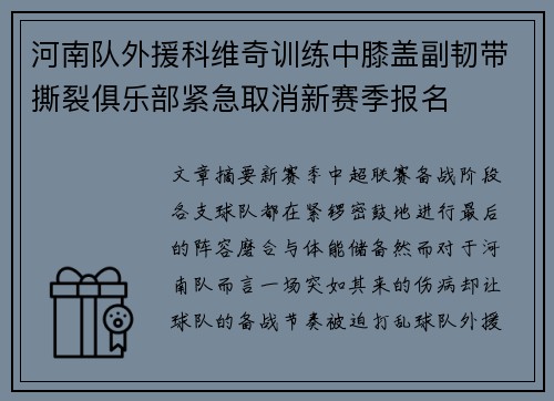 河南队外援科维奇训练中膝盖副韧带撕裂俱乐部紧急取消新赛季报名