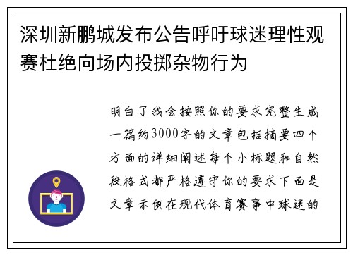 深圳新鹏城发布公告呼吁球迷理性观赛杜绝向场内投掷杂物行为