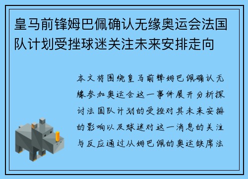 皇马前锋姆巴佩确认无缘奥运会法国队计划受挫球迷关注未来安排走向