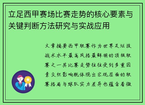 立足西甲赛场比赛走势的核心要素与关键判断方法研究与实战应用