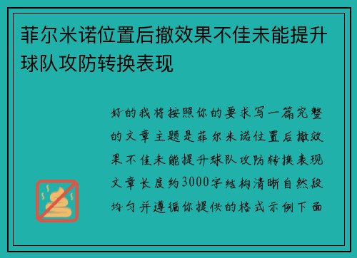 菲尔米诺位置后撤效果不佳未能提升球队攻防转换表现