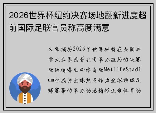 2026世界杯纽约决赛场地翻新进度超前国际足联官员称高度满意