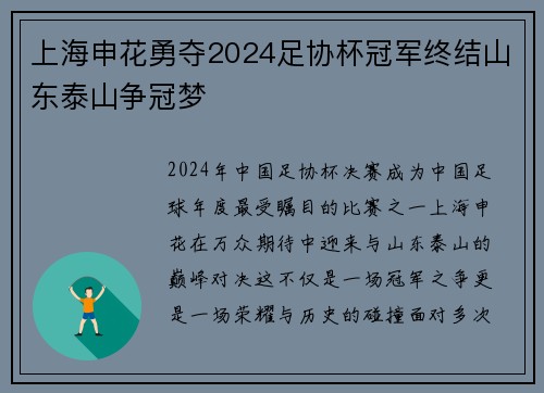 上海申花勇夺2024足协杯冠军终结山东泰山争冠梦